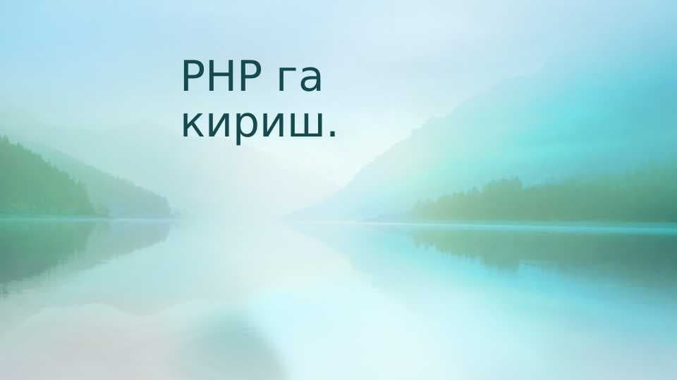 PHP га кириш.