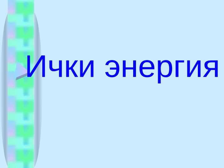 7-sinf fizika Ichki energiya
