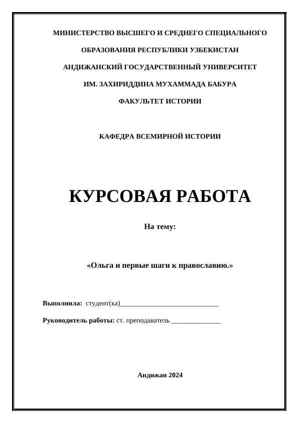 Ольга и первые шаги к православию.»
