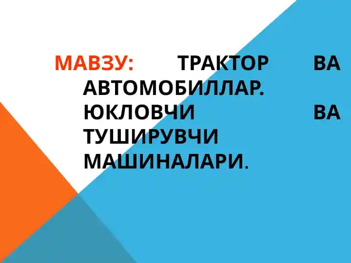 Трактор ва автомобиллар. Юкловчи ва туширувчи машиналари