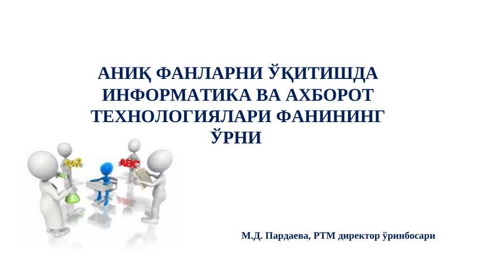 АНИҚ ФАНЛАРНИ ЎҚИТИШДА ИНФОРМАТИКА ВА АХБОРОТ ТЕХНОЛОГИЯЛАРИ ФАНИНИНГ ЎРНИ