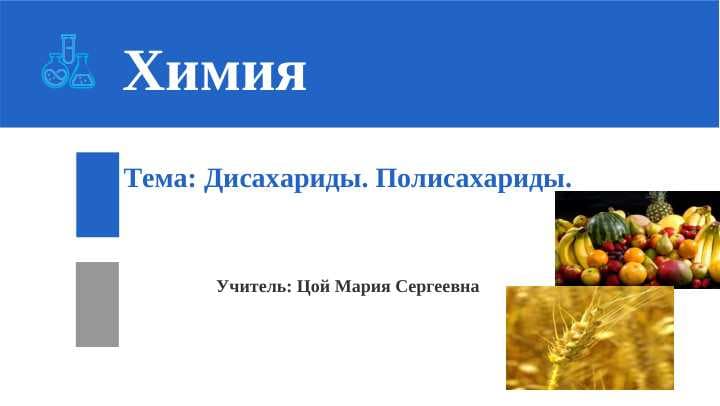 ДИСАХАРИДЫ. ПОЛИСАХАРИДЫ.