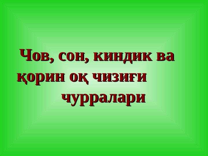 Чов, сон, киндик ва    қорин оқ чизиғи           чурралари