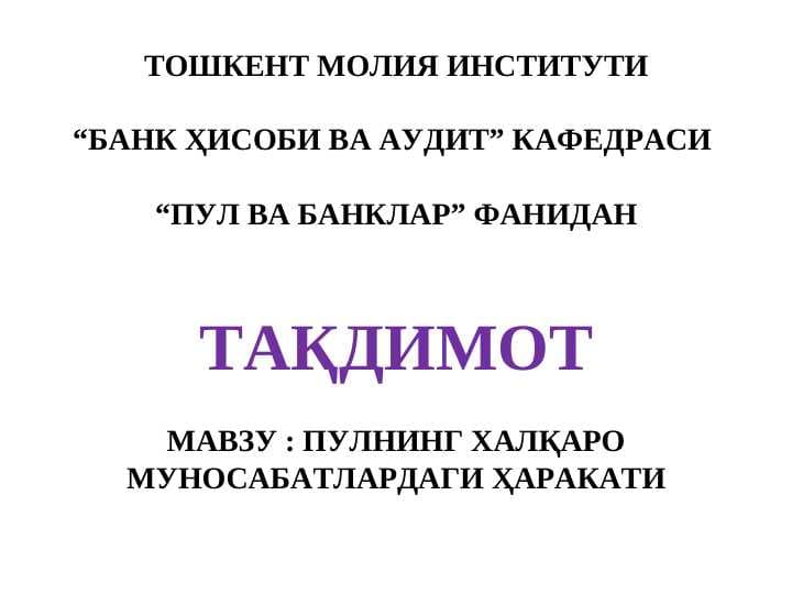 Пулнинг халқаро муносабатлардаги ҳаракати