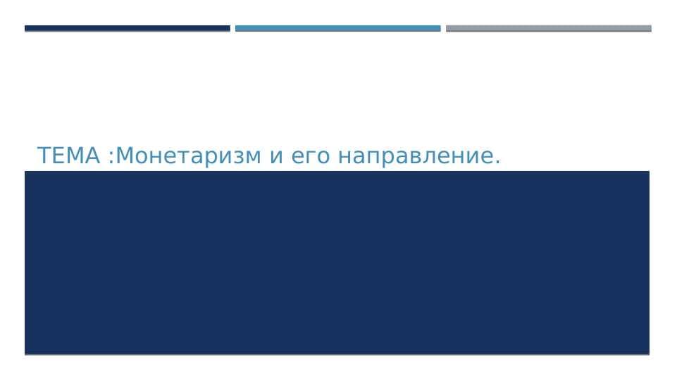 Монетаризм и его направление