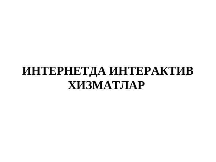 ИНТЕРНЕТДА ИНТЕРАКТИВ ХИЗМАТЛАР