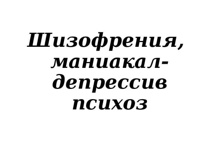 Шизофрения, маниакал-депрессив психоз