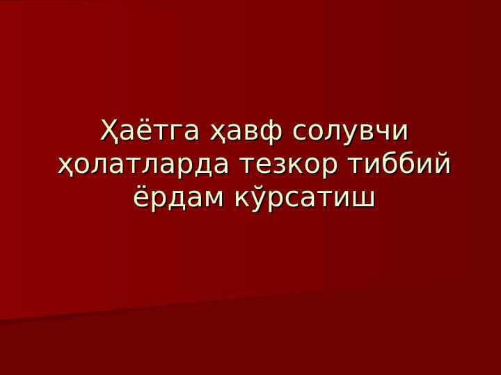 Hayotga xavf soluvchi holatlarda tez tibbiy yordam