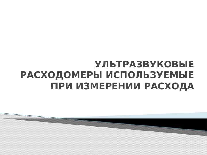 УЛЬТРАЗВУКОВЫЕ РАСХОДОМЕРЫ ИСПОЛЬЗУЕМЫЕ ПРИ ИЗМЕРЕНИИ РАСХОДА
