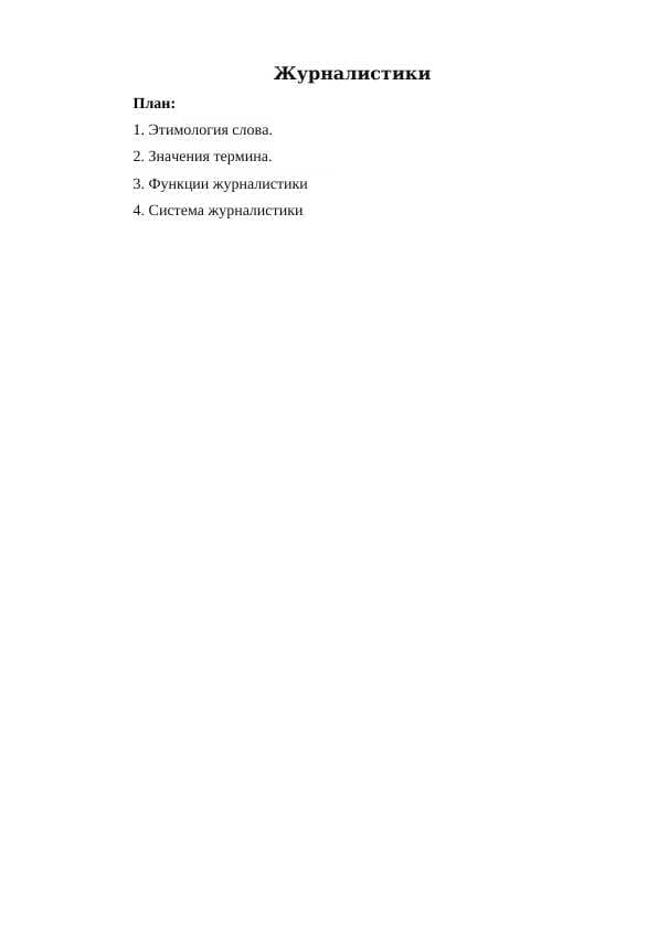 журналистики