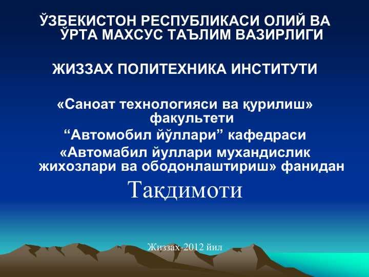 АВТОМОБИЛЬ ЙЎЛЛАРИНИ ҚИШ ДАВРИДА САҚЛАШ
