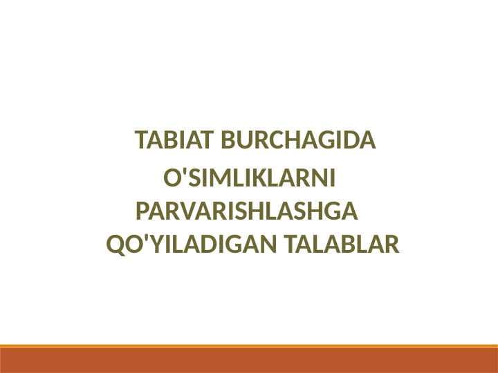 tabiat burchagida  o'simliklarni  parvarishlashGa   qo'yiladigan talablar