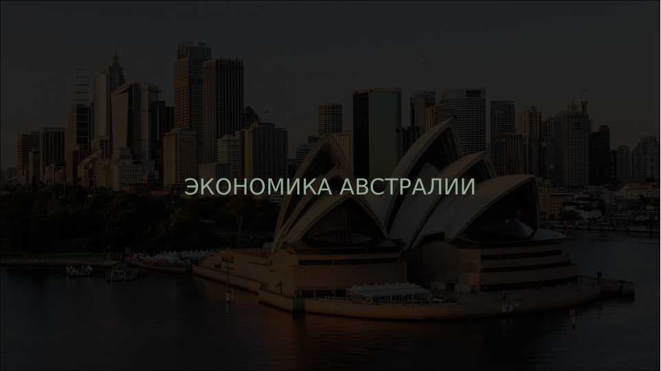 ЭКОНОМИКА АВСТРАЛИИ