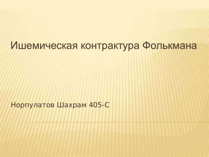 Ишемическая контрактура Фолькмана