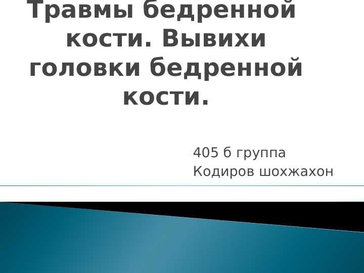Травмы бедренной кости. Вывихи головки бедренной кости