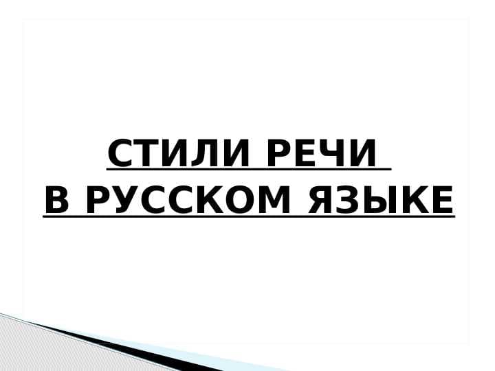 Стили речи в русском языке