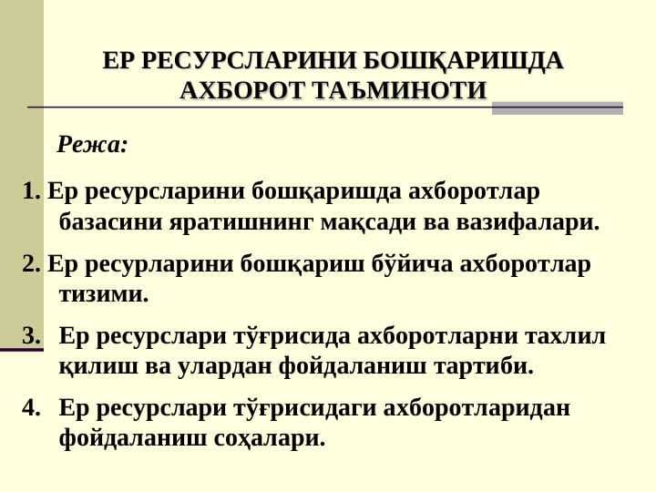 ЕР РЕСУРСЛАРИНИ БОШҚАРИШДА АХБОРОТ ТАЪМИНОТИ