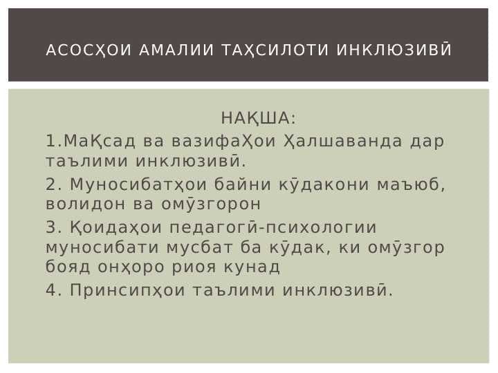 Асосҳои амалии таҳсилоти инклюзиви