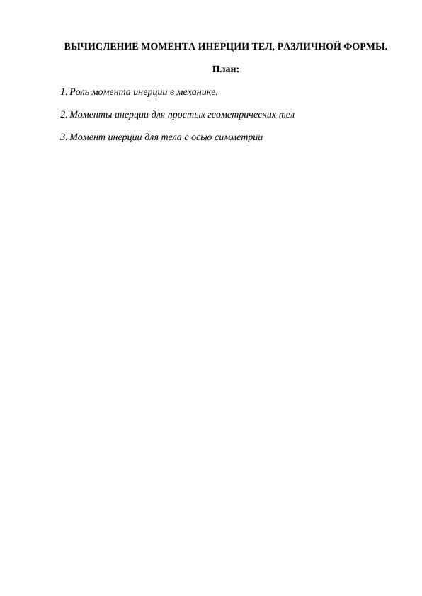 ВЫЧИСЛЕНИЕ МОМЕНТА ИНЕРЦИИ ТЕЛ, РАЗЛИЧНОЙ ФОРМЫ.