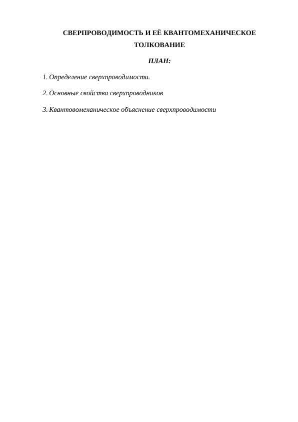 СВЕРПРОВОДИМОСТЬ И ЕЁ КВАНТОМЕХАНИЧЕСКОЕ ТОЛКОВАНИЕ