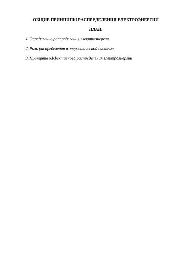 ОБЩИЕ ПРИНЦИПЫ РАСПРЕДЕЛЕНИЯ ЕЛЕКТРОЭНЕРГИИ