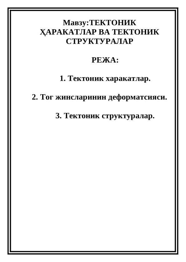 ТЕКТОНИК ҲАРАКАТЛАР ВА ТЕКТОНИК СТРУКТУРАЛАР