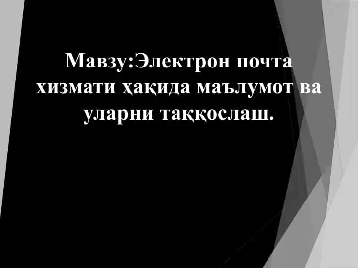 Электрон почта хизмати ҳақида маълумот ва уларни таққослаш.
