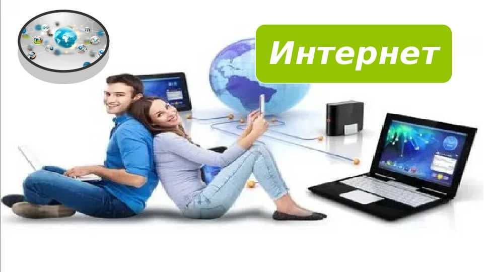 Интернет