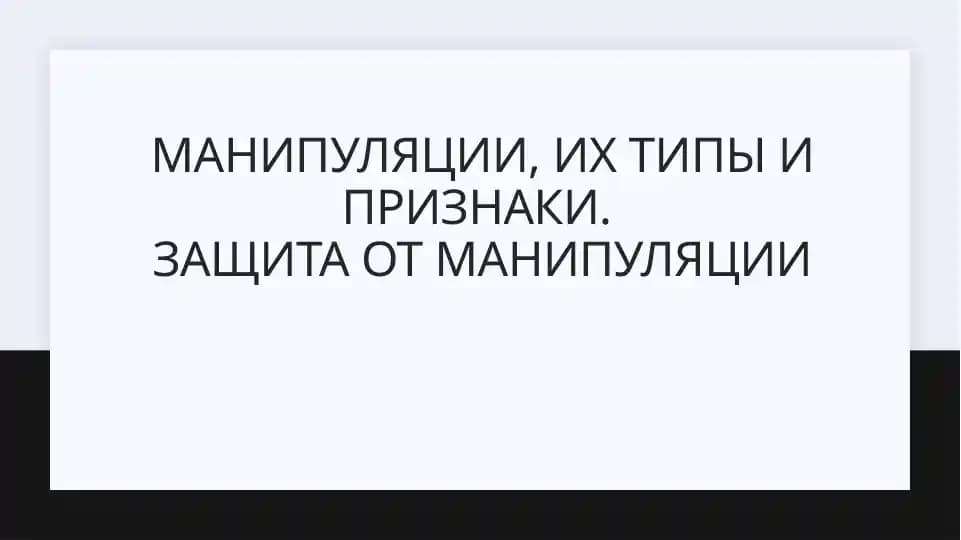 Манипуляции и их типы, признаки