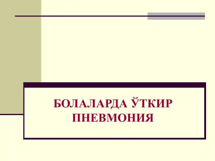 Пневмония (Pneumonia)