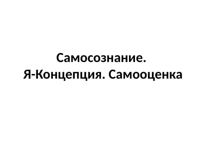 Самосознание. Я-концепция