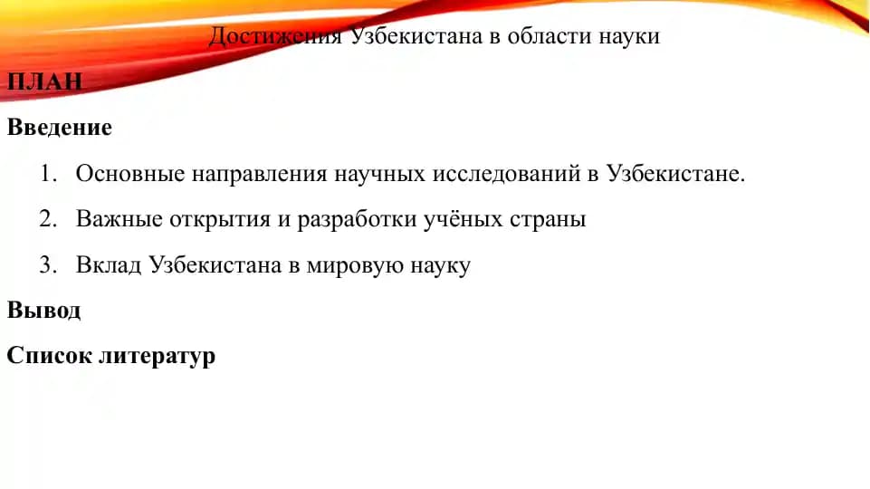 Достижение Узбекистана в области науки