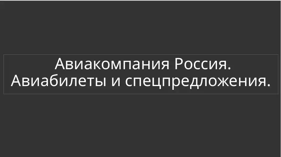 Авиакомпания Россия
