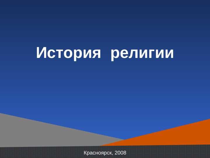 История  религии