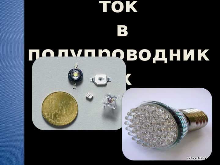 Электрический ток в полупроводниках