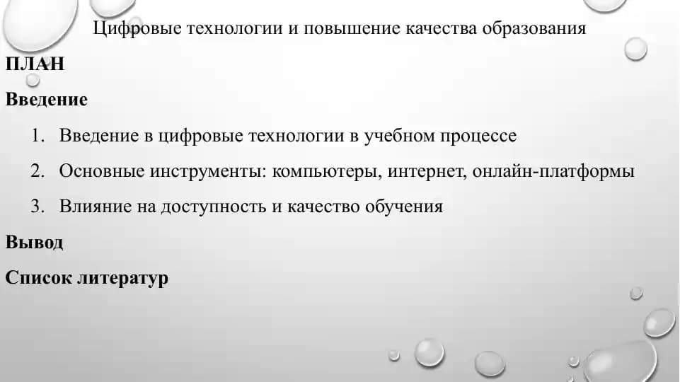 Цифровые технологии и повышение качества образования