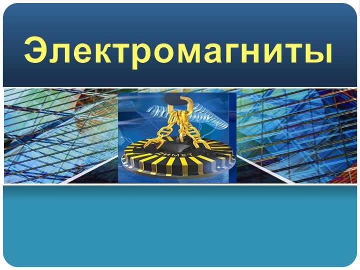 Электромагниты