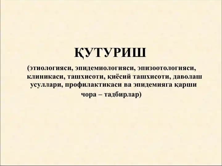 Қутуриш