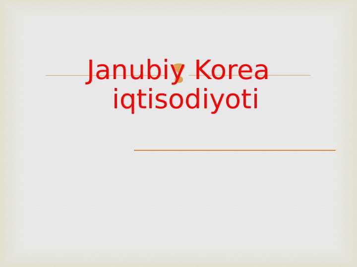 Janubiy Korea iqtisodiyoti