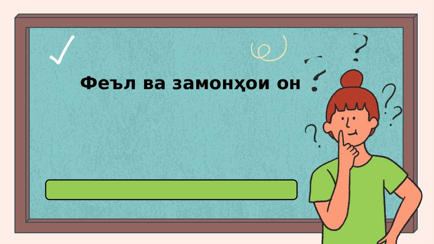 Феъл ва замонҳои он