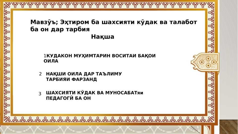 Эҳтиром ба шахсияти кӯдак ва талабот ба он дар тарбия