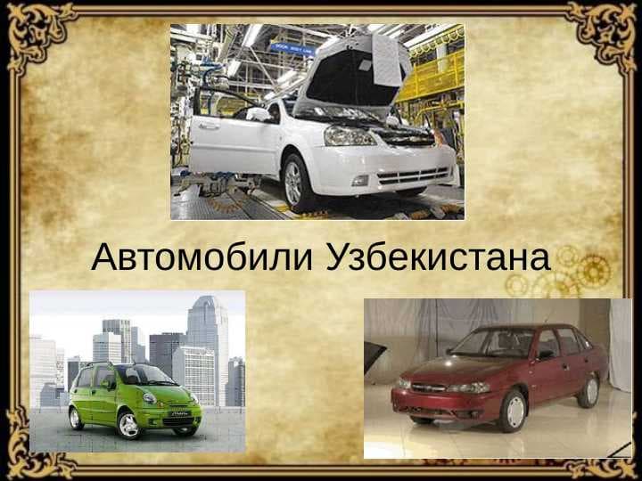 Автомобили Узбекистана