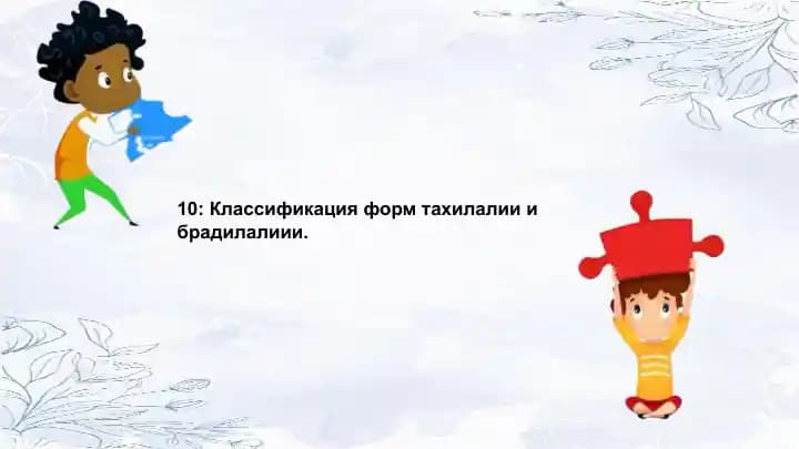 Классификация форм тахилалли и брадидали