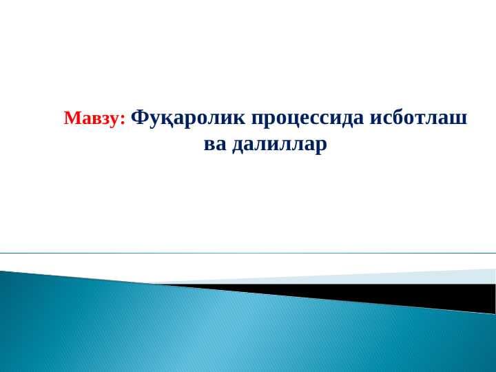 Фуқаролик просессида исботлаш ва далилар