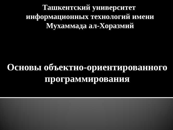 Основы объектно-ориентированного программирования