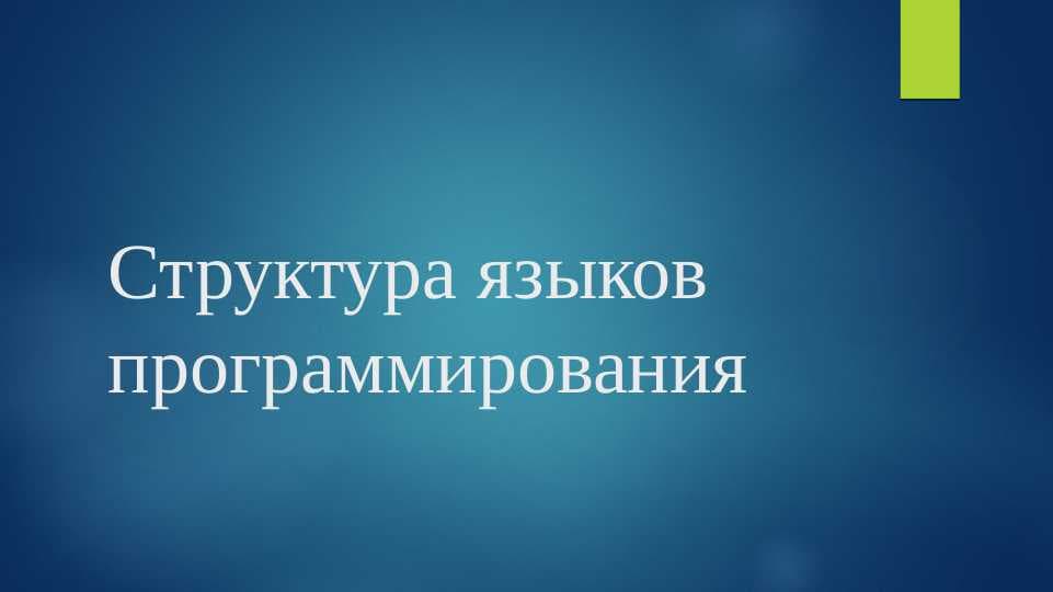 Структура языков программирования