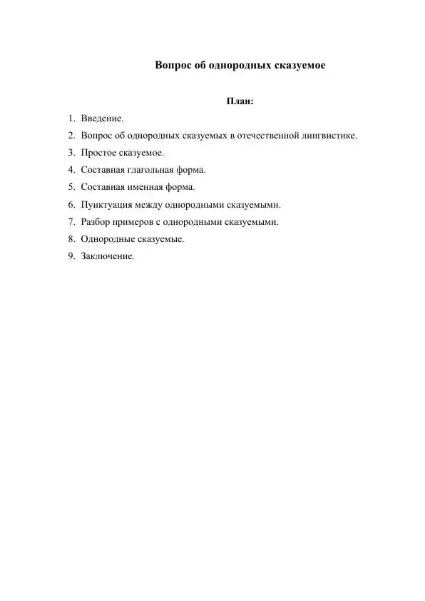Вопроси об однородних сказуемое