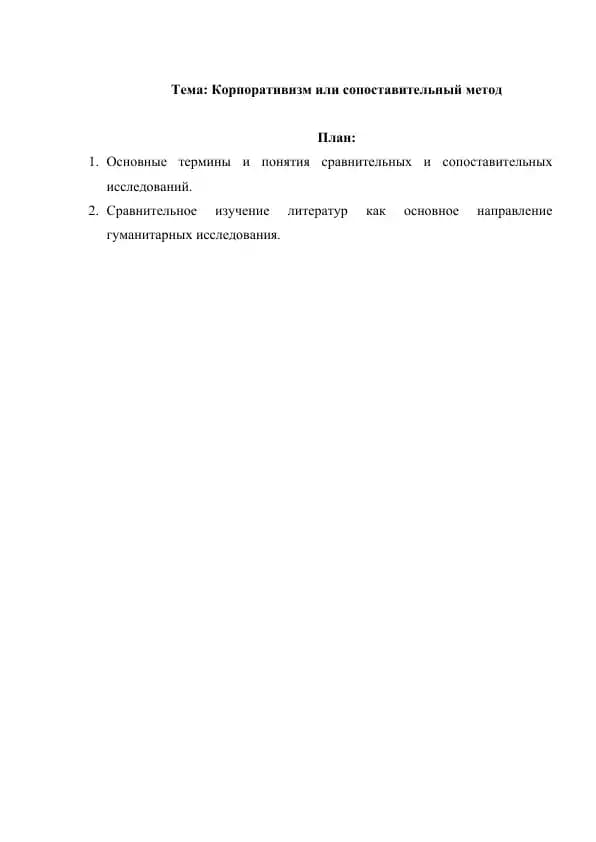 Корпоративизм или сопоставительный метод