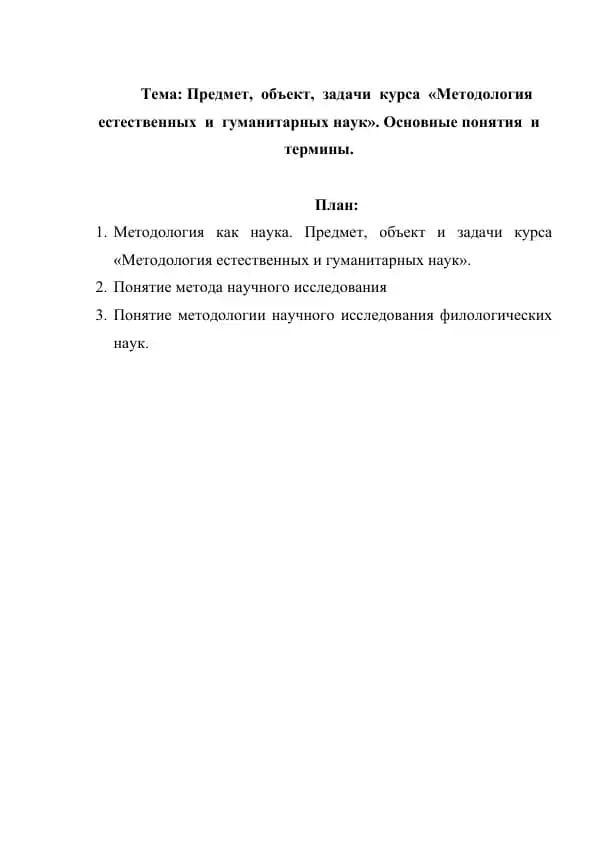 Предмет,  объект,  задачи  курса  Методология  естественных  и  гуманитарных наук. Основные понятия  и термины.
