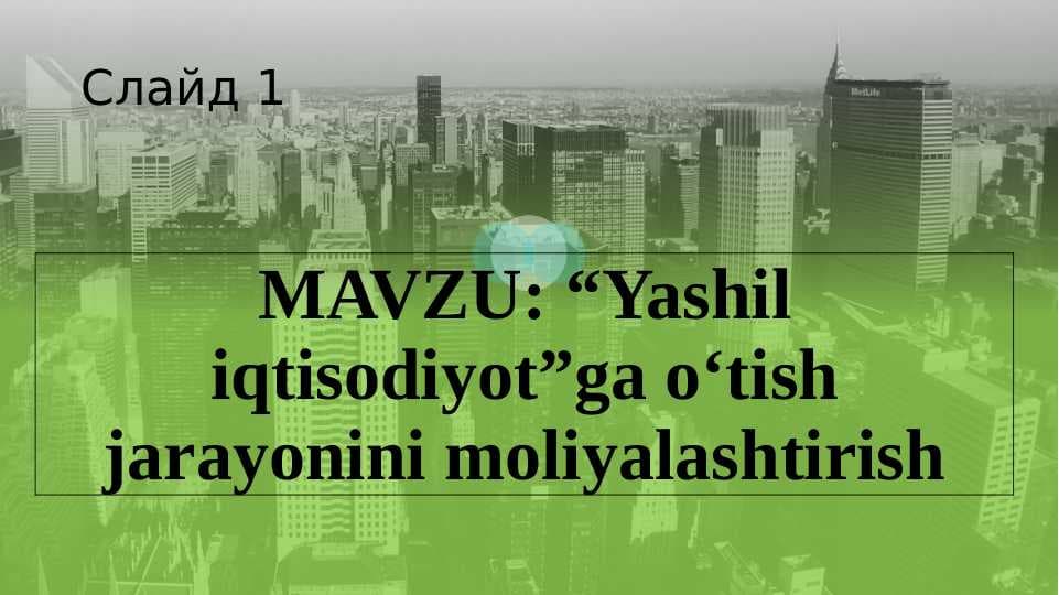 Yashil iqtisodiyotga о‘tish jarayonini moliyalashtirish pptx
